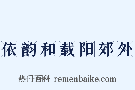 依韵和载阳郊外是什么意思的图片